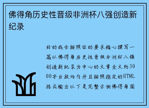 佛得角历史性晋级非洲杯八强创造新纪录