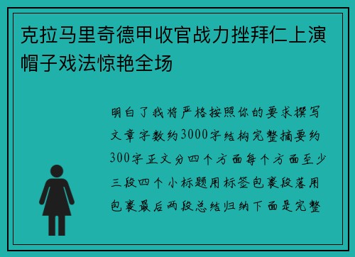克拉马里奇德甲收官战力挫拜仁上演帽子戏法惊艳全场
