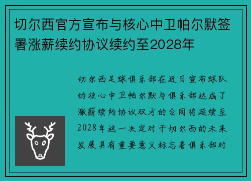 切尔西官方宣布与核心中卫帕尔默签署涨薪续约协议续约至2028年