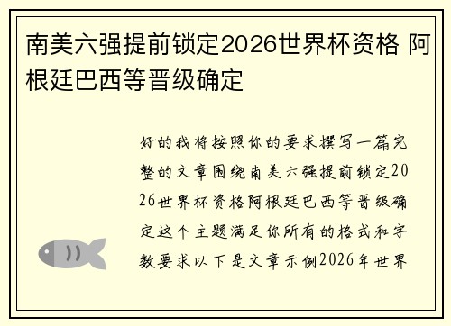 南美六强提前锁定2026世界杯资格 阿根廷巴西等晋级确定