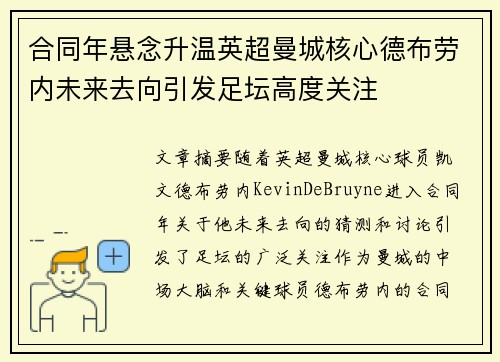 合同年悬念升温英超曼城核心德布劳内未来去向引发足坛高度关注