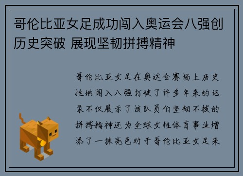 哥伦比亚女足成功闯入奥运会八强创历史突破 展现坚韧拼搏精神
