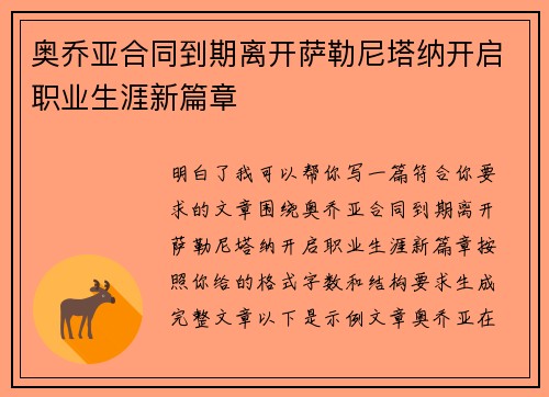 奥乔亚合同到期离开萨勒尼塔纳开启职业生涯新篇章