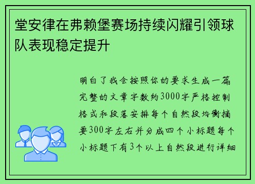 堂安律在弗赖堡赛场持续闪耀引领球队表现稳定提升