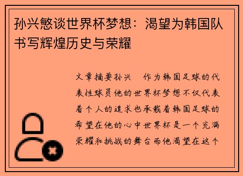 孙兴慜谈世界杯梦想：渴望为韩国队书写辉煌历史与荣耀