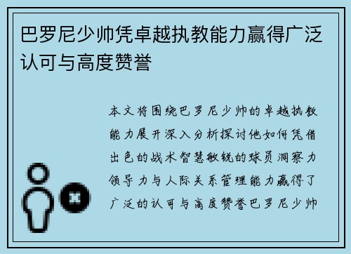 巴罗尼少帅凭卓越执教能力赢得广泛认可与高度赞誉