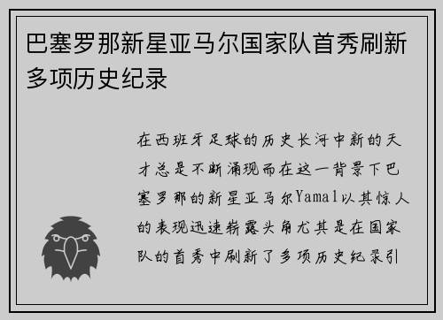 巴塞罗那新星亚马尔国家队首秀刷新多项历史纪录