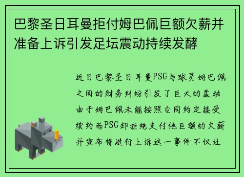 巴黎圣日耳曼拒付姆巴佩巨额欠薪并准备上诉引发足坛震动持续发酵