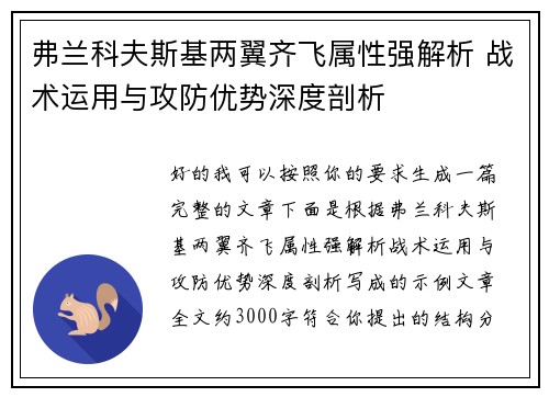 弗兰科夫斯基两翼齐飞属性强解析 战术运用与攻防优势深度剖析