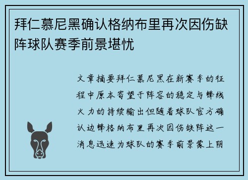 拜仁慕尼黑确认格纳布里再次因伤缺阵球队赛季前景堪忧
