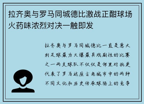 拉齐奥与罗马同城德比激战正酣球场火药味浓烈对决一触即发