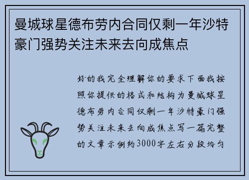 曼城球星德布劳内合同仅剩一年沙特豪门强势关注未来去向成焦点