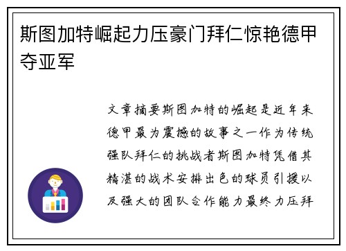 斯图加特崛起力压豪门拜仁惊艳德甲夺亚军