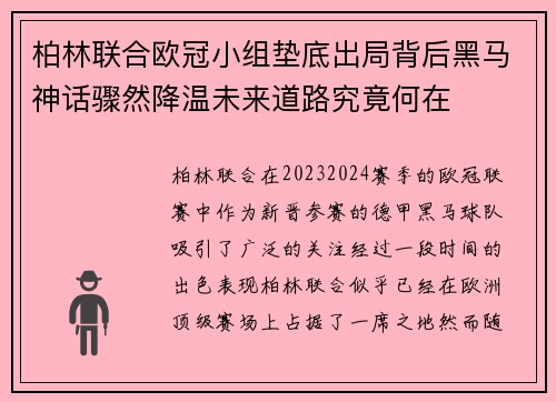 柏林联合欧冠小组垫底出局背后黑马神话骤然降温未来道路究竟何在