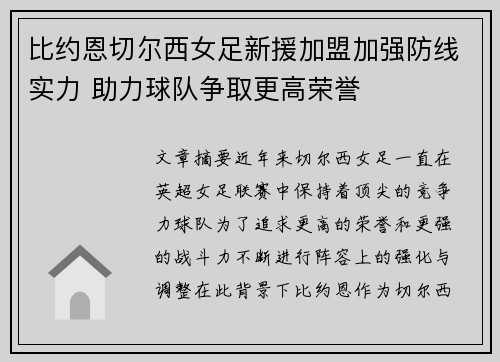 比约恩切尔西女足新援加盟加强防线实力 助力球队争取更高荣誉