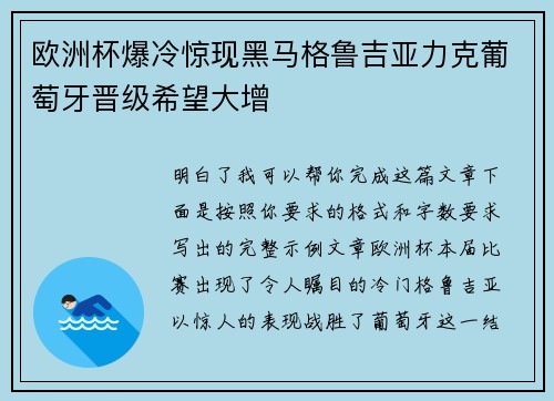 欧洲杯爆冷惊现黑马格鲁吉亚力克葡萄牙晋级希望大增