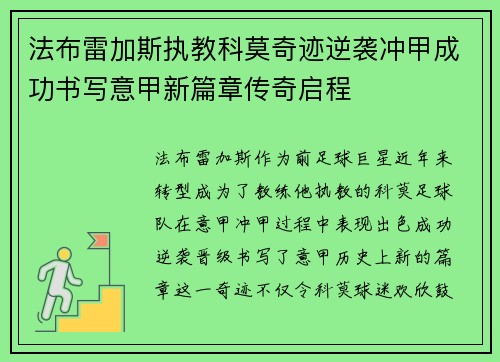 法布雷加斯执教科莫奇迹逆袭冲甲成功书写意甲新篇章传奇启程