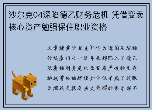 沙尔克04深陷德乙财务危机 凭借变卖核心资产勉强保住职业资格 沙尔克04深陷德乙财务危机 凭借变卖核心资产勉强保住职业资格