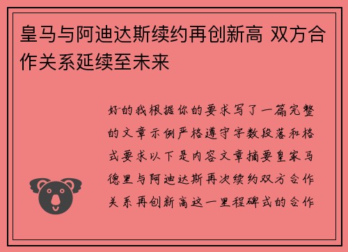 皇马与阿迪达斯续约再创新高 双方合作关系延续至未来