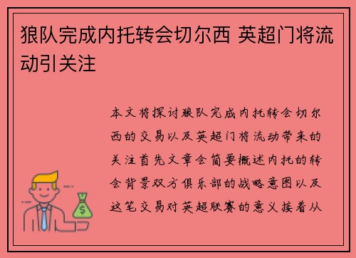 狼队完成内托转会切尔西 英超门将流动引关注