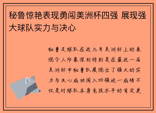 秘鲁惊艳表现勇闯美洲杯四强 展现强大球队实力与决心