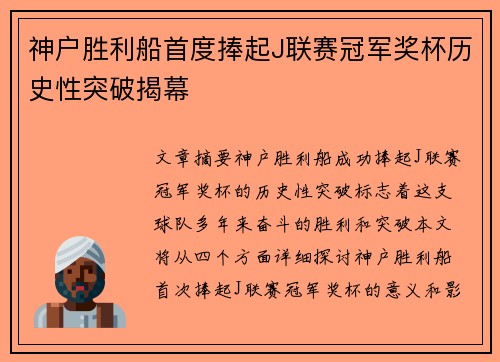 神户胜利船首度捧起J联赛冠军奖杯历史性突破揭幕