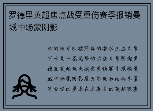 罗德里英超焦点战受重伤赛季报销曼城中场蒙阴影