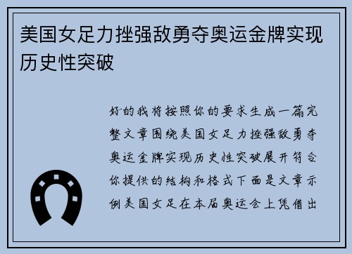 美国女足力挫强敌勇夺奥运金牌实现历史性突破