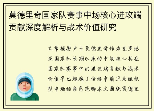 莫德里奇国家队赛事中场核心进攻端贡献深度解析与战术价值研究