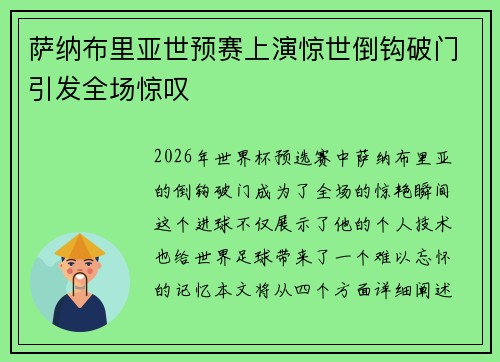 萨纳布里亚世预赛上演惊世倒钩破门引发全场惊叹