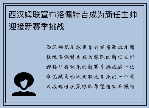 西汉姆联宣布洛佩特吉成为新任主帅迎接新赛季挑战