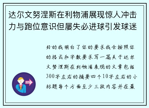 达尔文努涅斯在利物浦展现惊人冲击力与跑位意识但屡失必进球引发球迷热议