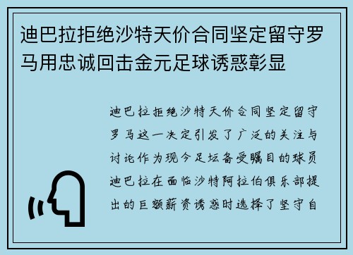 迪巴拉拒绝沙特天价合同坚定留守罗马用忠诚回击金元足球诱惑彰显