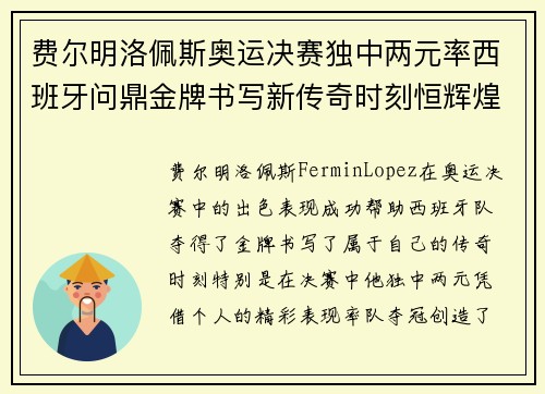 费尔明洛佩斯奥运决赛独中两元率西班牙问鼎金牌书写新传奇时刻恒辉煌