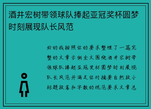 酒井宏树带领球队捧起亚冠奖杯圆梦时刻展现队长风范