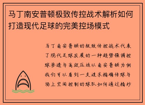 马丁南安普顿极致传控战术解析如何打造现代足球的完美控场模式