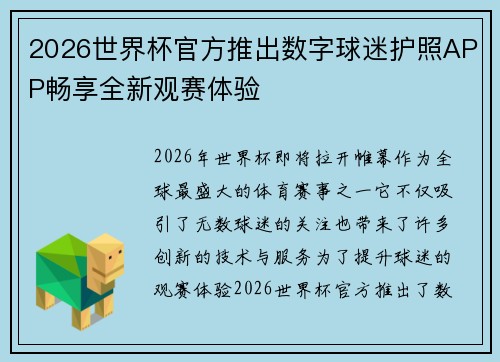2026世界杯官方推出数字球迷护照APP畅享全新观赛体验
