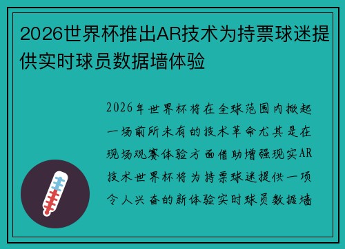 2026世界杯推出AR技术为持票球迷提供实时球员数据墙体验