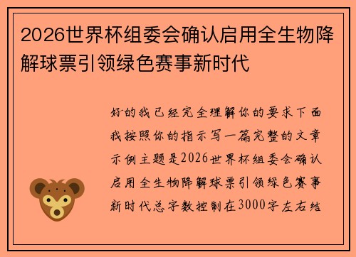 2026世界杯组委会确认启用全生物降解球票引领绿色赛事新时代