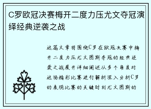 C罗欧冠决赛梅开二度力压尤文夺冠演绎经典逆袭之战