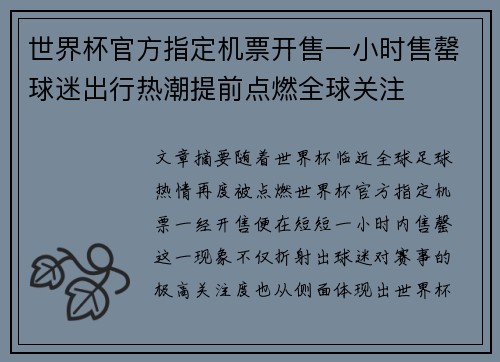 世界杯官方指定机票开售一小时售罄球迷出行热潮提前点燃全球关注