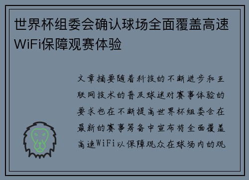 世界杯组委会确认球场全面覆盖高速WiFi保障观赛体验