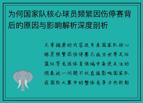 为何国家队核心球员频繁因伤停赛背后的原因与影响解析深度剖析