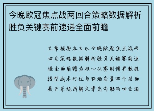 今晚欧冠焦点战两回合策略数据解析胜负关键赛前速递全面前瞻