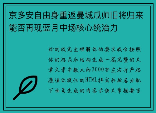 京多安自由身重返曼城瓜帅旧将归来能否再现蓝月中场核心统治力 京多安自由身重返曼城瓜帅旧将归来能否再现蓝月中场核心统治力
