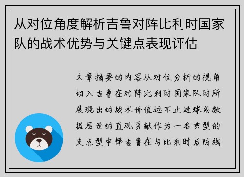 从对位角度解析吉鲁对阵比利时国家队的战术优势与关键点表现评估 从对位角度解析吉鲁对阵比利时国家队的战术优势与关键点表现评估