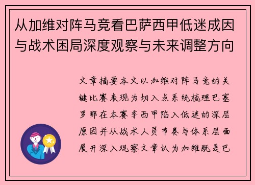 从加维对阵马竞看巴萨西甲低迷成因与战术困局深度观察与未来调整方向 从加维对阵马竞看巴萨西甲低迷成因与战术困局深度观察与未来调整方向
