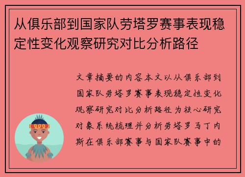 从俱乐部到国家队劳塔罗赛事表现稳定性变化观察研究对比分析路径 从俱乐部到国家队劳塔罗赛事表现稳定性变化观察研究对比分析路径