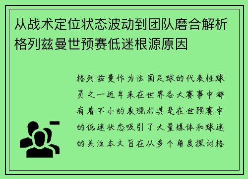 从战术定位状态波动到团队磨合解析格列兹曼世预赛低迷根源原因
