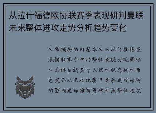 从拉什福德欧协联赛季表现研判曼联未来整体进攻走势分析趋势变化